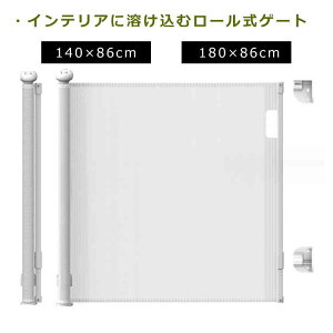 ベビーゲート ロール式 穴をあけない 巻き取り式 ペットゲート セーフティーゲート 脱出防止対策 階段上 ロック機能 幅広 取付簡単 段差なし 侵入防止 ベビーゲート メッシュ素材 貼り付け