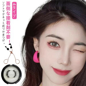 4タイプ 付け睫毛 つけまつ毛 まつ毛 取り付け簡単 接着剤不要 磁気つけまつげ 磁気式 ナチュラル 磁気つけまつげ 再利用可能 長持ち 簡単使用 マグネット式