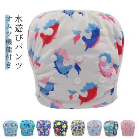 水着 ベビー 水遊びおむつパンツ オムツ機能付き 保温 保育園 フリーサイズ パンツ 男の子 女の子 おむつパンツ 水遊びパンツ オムツ ベビースイミング 水遊び用オムツ おむつパンツ スイムパンツ 夏 水遊びパンツ 水あそび用おむつ 洗える 80 90 100 ウィリーパンツ