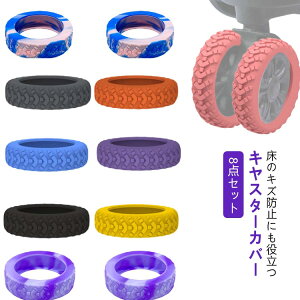 8個セット スーツケース キャスターカバー フールカバー 落ちにくい ストッパー 取れにくい 静音 傷防止 椅子脚カバー タイヤソックス キャスターストッパー ベッド 足 傷防止 固定 椅子足