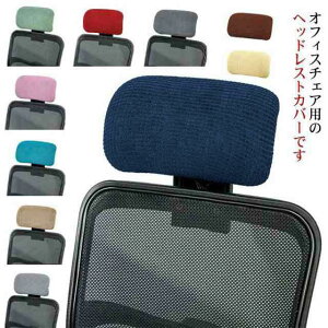 ヘッドレストカバー 枕カバー ストレッチ性 オフィスチェア 着脱簡単 伸縮素材 オフィスチェア オフィス用 事務椅子 防水 シンプル 無地