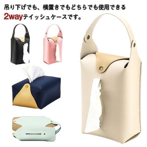 2way ティッシュカバー 壁掛け PUレザー 車用 ティッシュカバー カー用品 ティッシュケース アクセサリー ティッシュ 取り付け 縦型 横置き お洒落 コンパクト 家庭用 キッチン
