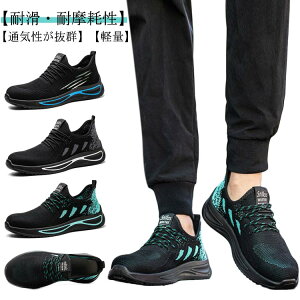 スニーカー 作業靴 メンズ セーフティーシューズ ワークシューズ メッシュ シューズ レディース 安全靴 軽量 鋼先芯 つま先保護 通気性 滑り止 男女兼用 耐摩耗 工事現場
