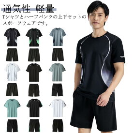 スポーツウェア Tシャツ 夏物 上下セット ランニングウェア メンズ 半袖 ハーフパンツ 吸汗速乾 トレーニングウェア 薄手 2点セット 無地 通気性 軽量 ドライ 部屋着 ジム 大きいサイズ