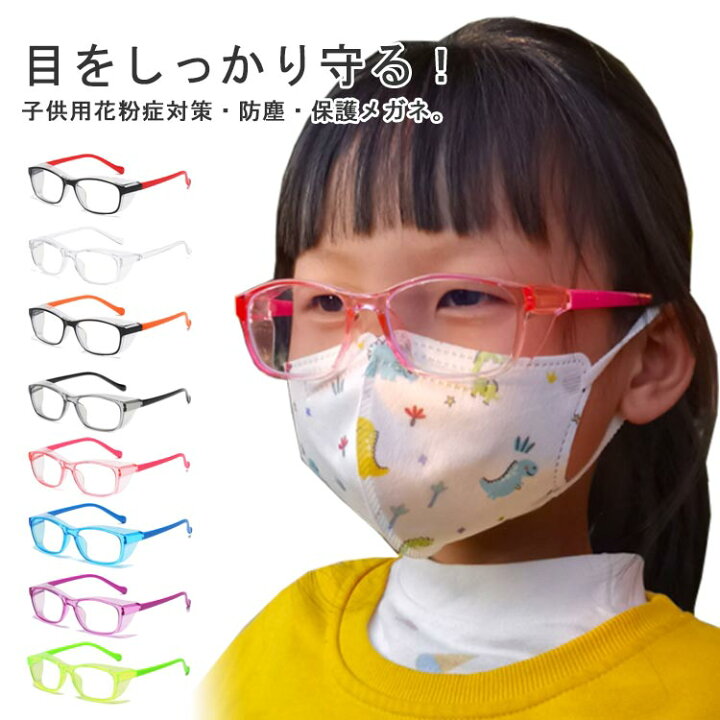 楽天市場】 幼児 男の子 花粉症 子供用 シールド 眼鏡 UVカット 女の子