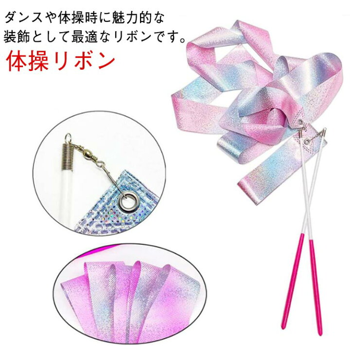 楽天市場】 滑り止め ジュニア 新体操 長さ2m/4m/6m 子供 体操リボン 