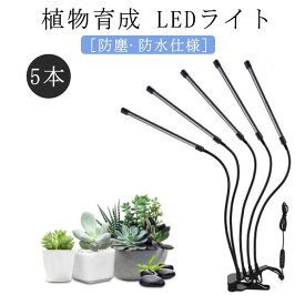 植物育成ライト 日光色 LED 植物ライト 5灯式 室内栽培ランプ タイミング 定時機能 観葉植物育成ライト 5段階調光 観賞用 360°調節可能 日照不足解消 肉植物 水耕栽培ランプ 家庭菜園 室内園芸 水草栽培 野菜工場 クリップ式 省エネ 室内栽培 フルスペクトル 新生活 母の日