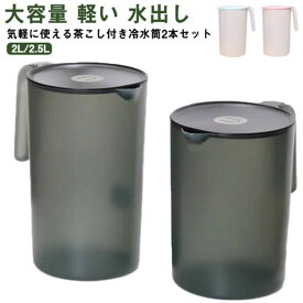 冷水筒 水さし 広口 ピッチャー シンプル 水差し 麦茶ポット 2.5リットル クリア プラスチック 水 冷水ポット おしゃれ 2本セット 2リットル 洗いやすい 家庭用 業務用 会社 持ちやすい 大容量 冷水筒 軽い 水出し ギフト プレゼント