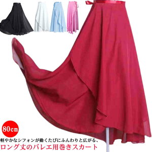 バレエレッスン用 ロングスカート シフォン レディース ふんわり チュチュ バレエスカート 巻きスカート バレエ用スカート バレエ ジュニア スカート 大人用 巻きスカート 練習用 発表会 シ