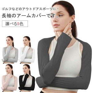 運動 長袖 紫外線カット ゴルフ レディース ストレッチ性 UVカット 接触冷感 アームカバー スポーツ ボレロ 日焼け防止 ひんやり 暑さ対策 ランニング ドライブ ロング丈