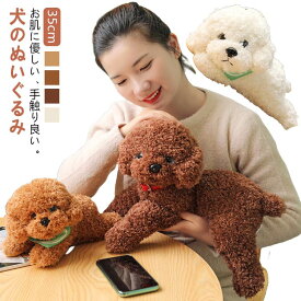 ぬいぐるみ 犬 子供 女の子 抱き枕 抱きまくら お誕生日 プレゼント 贈り物 動物 いぬ テディ もちもち ふわふわ トイプードル 柔らか かわいい 可愛い クッション クリスマス ギフト インテリア グッズ ソフトマイヤー置物 店飾り 添い寝枕 プードル