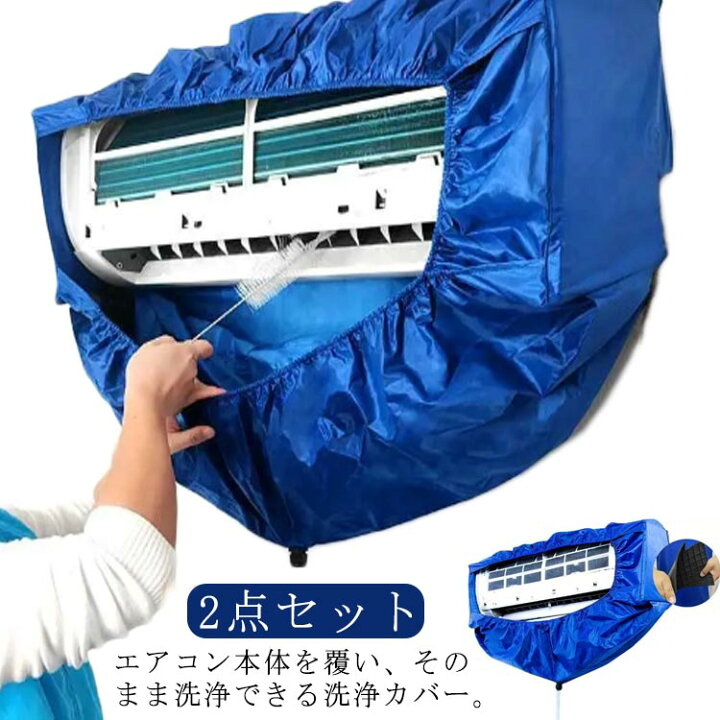 楽天市場】 2点セット 保護布付き エアコン掃除 エアコンクリーニング 