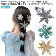 雪の結晶 前髪 クリスマス 8個セット ヘアアクセサリー 髪飾り ヘアクリップ 雪 キッズ パッチン留め ヘ…