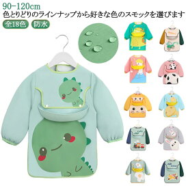 よだれかけ ベビー 長袖 送料無料 ロングスモック 女の子 防水 お食事エプロン 100 食べこぼし防止 幼児 子ども ポケット付き/取り外し可能 スモック スタイ 幼稚園 外遊び キッズ 男の子 1歳 2歳 出産祝い 90 送料無料 110