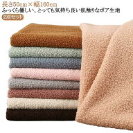 ボア生地 ファー 秋冬 片面起毛 シープボア 長さ50cm/幅160cm×2点セット 冬物 カットクロス 生地 もこも…