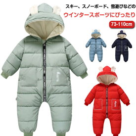裏起毛 キッズ ベビー スキーウェア 防寒 73cm 女の子 つなぎ あったか ジャンプスーツ 防風 男の子 中綿 カバーオール スノーボードウェア オールインワン 80cm 90cm 100cm 110cm 暖かい 撥水 スキー 雪遊び 防寒 スノーボードウェア スノーウェア 子供
