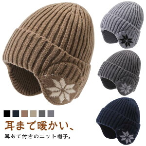 レディース 暖かい ニット帽 メンズ 耳あて付きニット帽 暖かい 耳あて付きニット帽 耳当て付き ニット帽 秋冬 防寒 帽子 帽子 おしゃれ あったか 冬 帽子 リブ編み ニットキャップ 保温
