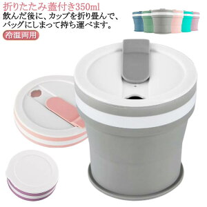 カップ 折りたたみ 蓋付き 350ml ポケットカップ 蓋付き 折りたためる タンブラー 冷温両用 持ち運び シリコン タンブラー 耐熱 水筒 マイカップ ふた付き マイタンブラー マイボトル マグカ