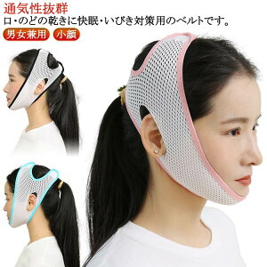 いびき対策 防止 口呼吸 顎固定サポーター 簡単脱着 二重あご解消 鼻呼吸 無呼吸 男女兼用 改善 大人 いびき防止 口閉じ 防止 通気性抜群 サポーター イビキ防止 鼻呼吸 ストレッチ 小顔 補