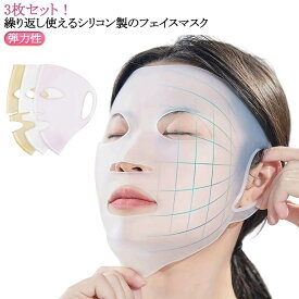 シリコンマスク フェイスマスク 顔パック 送料無料 柔らかい 耳掛け 3枚セット（金+透明+ピンク） マスク 弾力性 乾燥対策 シートマスクカバー 送料無料 ズレ落ちにくい 顔パック シリコン フェイスマスク 顔パック