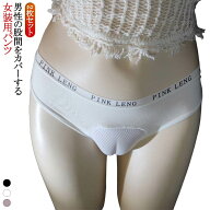 女装 女装 カバーパンツ おとこの娘 ショーツ 下着 前閉じ 2枚セット パンツ インナー 股間 男性用 メン…