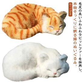 ネコ おしゃれ 子猫 ペットロス かわいい プレゼント 誕生日 眠るぬいぐるみ リアル 縫いぐるみ ねこ リアルぬいぐるみ ペット ギフト 子供 ラビットファー 大人 癒しグッズ 雑貨 お祝い 猫のぬいぐるみ おもちゃ 本物 家族 クリスマス プレゼント