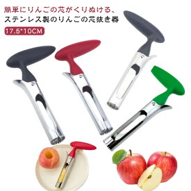 タイガークラウン リンゴの芯取り ステンレス製 芯抜き 便利グッズ りんごの芯取り りんご 芯取り りんごの芯抜き りんご芯抜き 芯抜き器 くだもの 果物 芯抜き器 下ごしらえ