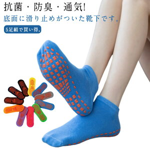 ヨガ靴下 トランポリン トランポリン 室内用 子供用 滑り止め 大人用 靴下 ヨガソックス 5足セット 温泉浴場 フロア靴下 親子楽園 幼稚園 抗菌・防臭 転倒防止