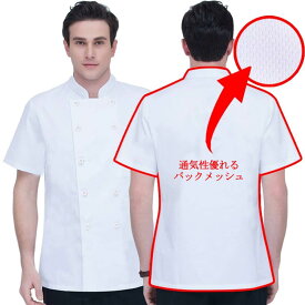 レディース 業務用 飲食店 調理 メンズ 調理衣 バックメッシュ 料理屋 コックコート 調理服 和食 バックメッシュ 女性 レディース 上着 定番 給食 ユニフォーム男性 レストラン 厨房 薄手 寿司 うどん 板前 ラーメン 食品製造 大きいサイズ 半袖