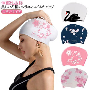 水泳 水着用 花柄 スイムキャップ プレゼント サクラ 水泳帽 おしゃれ 大人 レディース 上品 シリコン スイムアクセサリー フィットネス水着 キャップ 水泳用帽子 プール ウォータースポー