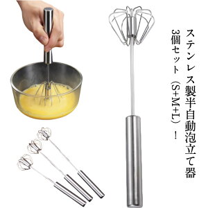 半自動 回転 お菓子作り 新生活 製菓道具 3個セット/S+M+L 泡立て器 電池不要 ステンレス クリーム キッチンツール キッチン用品 静音 一人暮らし 泡立て器 押すと回転 調理 泡立て 半自動