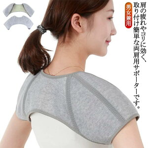 送料無料 両肩用サポーター 冷え対策 柔軟 伸縮 痛み 軽量 肩こり 両肩 男女兼用 肩サポーター 冷え 肩の痛み 防寒保温 肩コリ サポーター 痛みの軽減 かたこり 送料無料 四十肩 五十肩 首回