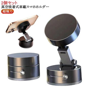 磁気吸着 車 2個セット 吸盤 折りたたみ 車載スマホホルダー スマホスタンド マグネット式 真空 360°調節 カー用品 携帯ホルダー テープ不要 真空吸盤 繰り返し利用可能 全機種対応 車載スマ