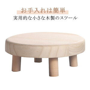 木製 送料無料 ミニスツール 子供 おしゃれ スツール 小さい 送料無料 ウッドスツール 丸椅子 椅子 イス かわいい 花台 無垢材 子供用 ミニテーブル 低い椅子 幼児