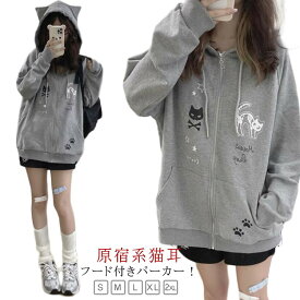 猫耳 フード付き 長袖 カジュアル ジップパーカー サブカル系 ストリート系 薄手 アウター トップス 地雷系 スウェット 猫耳パーカーレディース トレーナー 原宿風 猫耳パーカーレディース おしゃれ 可愛い プリント