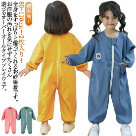 2枚入り 子供 ベビー つなぎ スモック お砂場着 遊び着 子供服 キッズ 長袖 プレイウェア 撥水加工 ロンパース 送料無料 プレイウェア プルオーバー オーバーオール 男の子 ジャンプスーツ ダブルファスナー付き 子ども 女の子 汚れ防止 小学生 幼稚園 保育園 80 90 100