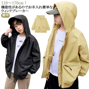 ジャンパー コート キッズ 撥水 ウインドブレーカー ジュニア 中学生 マウンテンパーカー 120 ゆったり 防風 男の子 春 フード付き ブルゾン 小学生 マウンテンパーカー キャンプ 修学旅行 登