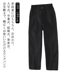 送料無料 ロングパンツ スクール フォーマル キッズ 送料無料 中学生 ベビー服 男の子 ゴム入り パンツ ズボン スーツ ロングパンツ 小学生 夏 子ども 子供 小学校 長ズボン 制服 高校生 男の