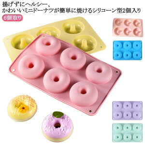2個入り 製菓道具 リング シリコン製 ケーキ型 モールド ドーナツ型 オーブン シリコン ミニドーナッツ 焼き型オーブンや電子レンジに適 耐熱 焼きドーナツ型 キッチンツール 2個入り 掃除