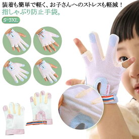 矯正器 防止グッズ 歯がため 爪噛み防止 やめさせる 補正 おしゃぶりガード 1個入り 指しゃぶり対策 手袋 防止 指しゃぶり ゆびしゃぶり 幼児 指しゃぶり対策 癖 送料無料 送料無料 赤ちゃん ベビー てぶくろ 子ども 子供 手袋 指しゃぶり対策 矯正器 悪習癖