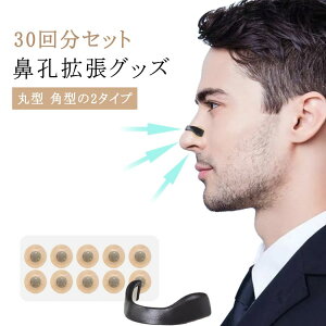鼻孔拡張 いびき防止 30回分セット 鼻呼吸 拡張 鼻孔 鼻づまり 30回分セット マグネット式 鼻呼吸テープ いびき防止テープ いびき対策 解消 グッズ いびき対策グッズ 安眠グッズ 鼻呼吸 簡単