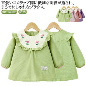 子供 スモック 刺繍 ブラウス 幼稚園 可愛い 長袖スモック お食事 ベビースモック 汚れ防止 お食事 外遊び 絵画 スモック 汚れ防止 外遊び エプロン お砂場着 防水エプロン 子供 保育園 砂遊び 赤ちゃん 幼児 フリル 子供服 春 女の子 ギフト 送料無料 90 100 110 120