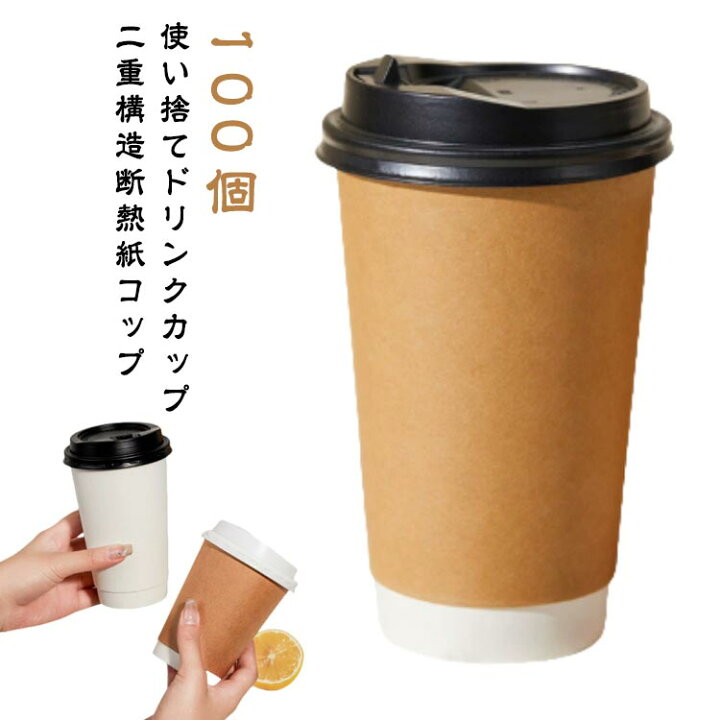 楽天市場】100個 蓋付き 紙コップ 二重クラフト断熱 紙カップ 300ml 