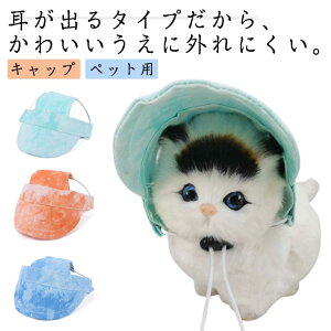 日よけ ワンちゃん帽子 キャップ ハット 犬 帽子 被り物 カワイイ ドッグウェア ペットグッズ 犬用品 紫外線防止 犬の服 犬 帽子 夏 小型犬 日除 トイプードル ダックス チワワ ペット おしゃ
