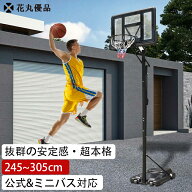 花丸優品 バスケットゴール 屋外 安定性抜群 リアルな試合感覚 プロな感覚 5段階調整 移動しやすい 245～…