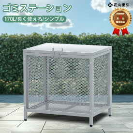 楽天1位 花丸優品 ゴミステーション 屋外 ステンレス製 カラスよけ 出し入れやすい 組み立て簡単 ゴミ箱 ゴミ置き場 大容量 ゴミストッカー サビにくい 雨対策 シンプル 集積庫 南京錠取り付け可 自治会 一戸建て アパート マンション 170L 1年保証