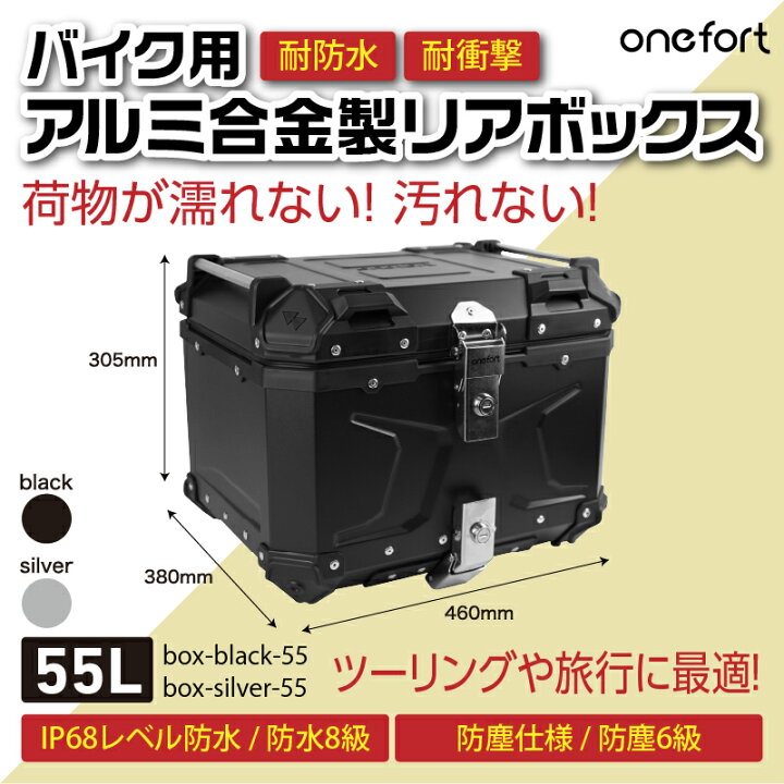 バイク用 リアボックス 55L 動的 ブラック 防水 パニアケース アルミ
