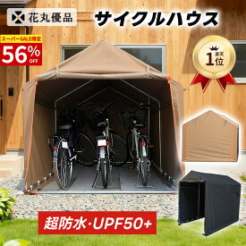 300円クーポン+P2 楽天1位 サイクルハウス 自転車置き場 防水・防紫外線性能抜群 こだわりのディテール設計 ポケット付き 亜鉛メッキ鋼管 3種類固定方法 簡単組立 耐水圧40000mm UPF50+ 800D バイクガレージ 2台 3台 ブラック ブラウン 家庭用 テント おしゃれ 物置 2年保証