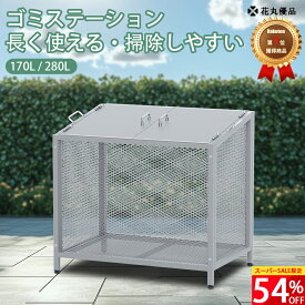 楽天1位 花丸優品 ゴミステーション 屋外 ステンレス製 カラスよけ 出し入れやすい 組み立て簡単 ゴミ箱 ゴミ置き場 大容量 ゴミストッカー サビにくい 雨対策 シンプル 集積庫 南京錠取り付け可 一戸建て アパート マンション 170L 280L 1年保証