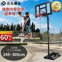 300円クーポン+P2 楽天1位 花丸優品 バスケットゴール 屋外 安定性抜群 リアルな試合感覚 プロな感覚 5段階調整 移動…
